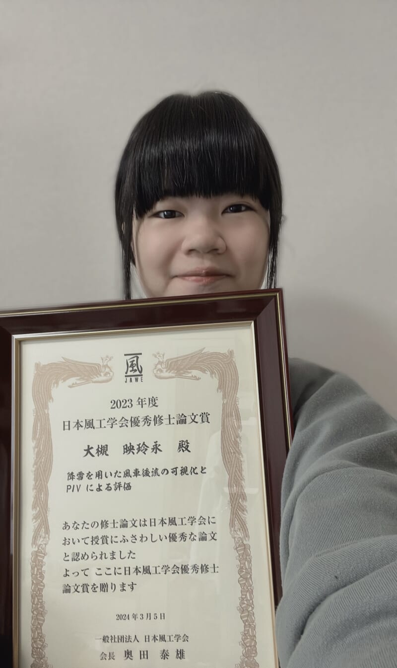 日本風工学会優秀修士論文賞