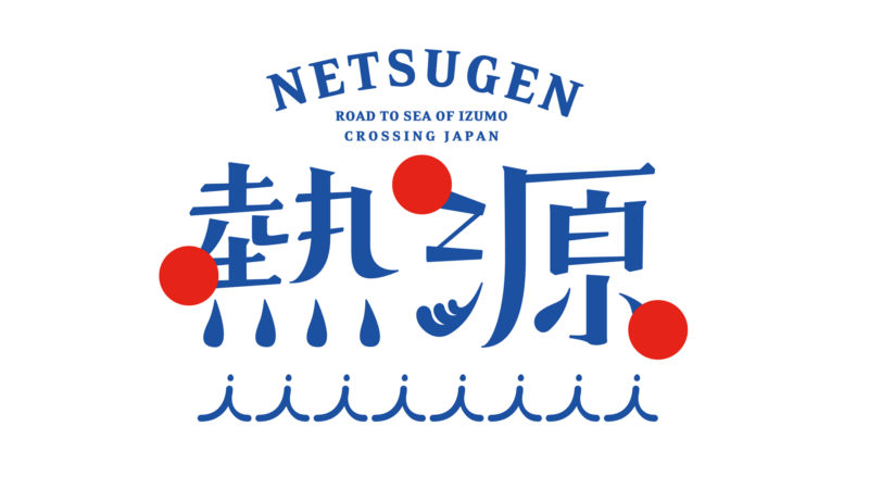 熱源