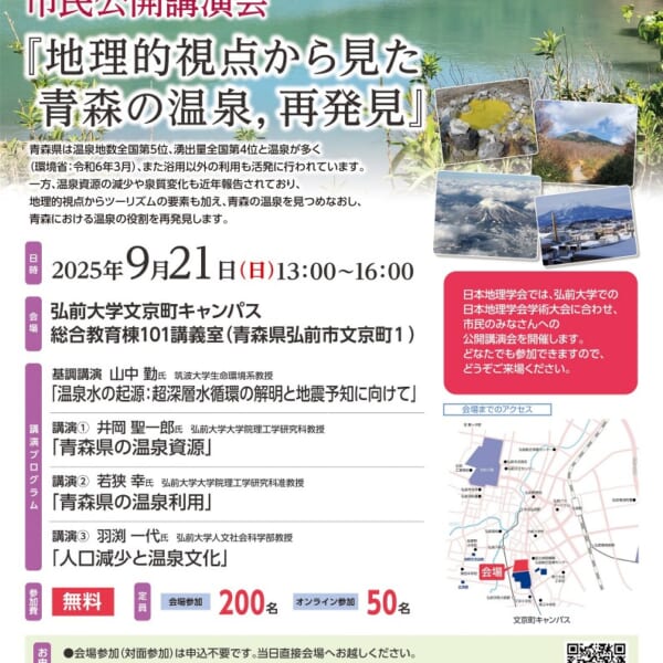 市民公開講演会『地理的視点から見た青森の温泉，再発見』開催のお知らせ