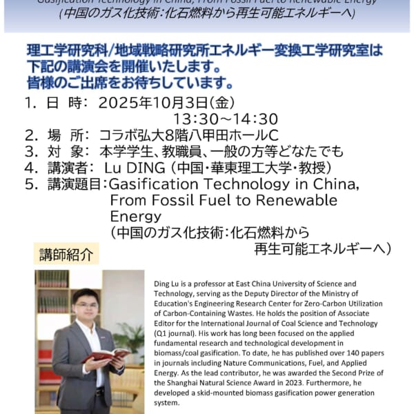 地域戦略研究所エネルギー変換工学研究室講演会開催のお知らせ