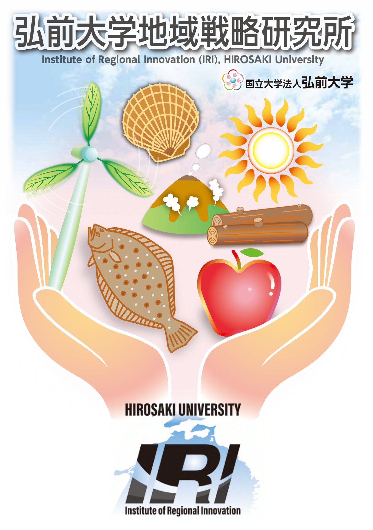 弘前大学地域戦略研究所 案内リーフレット